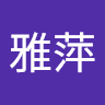 黃雅萍