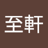 柯至軒