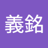 廖義銘