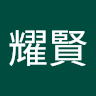 黃耀賢
