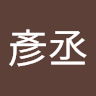 賴彥丞