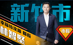 林智堅搶頭香  領軍「幸福特攻隊」登記參選