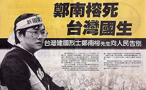 鄭南榕殉道30週年　民進黨：盡速完善假新聞的法律規範