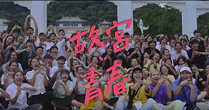 (影)展現青春活力！150高校生「舞」進故宮