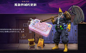 《暴雪英霸》換裝時間到！李奧瑞克「清潔工」造型正式上線