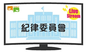 立院LIVE》紀律委員會 現場直播中
