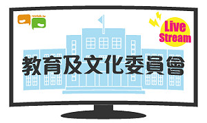 立院LIVE》教育及文化委員會 現場直播中