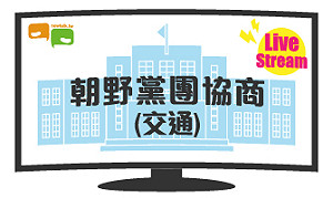 立院LIVE》朝野黨團協商(交通委員會) 現場直播中