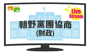 立院LIVE》朝野黨團協商(財政委員會) 現場直播中