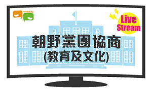 立院LIVE》朝野黨團協商(教育及文化委員會) 現場直播中