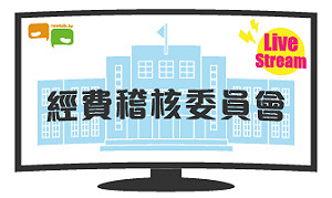立院LIVE》經費稽核委員會 現場直播中