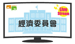 立院LIVE》經濟委員會 現場直播中