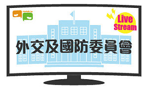 立院LIVE》外交及國防委員會 現場直播中