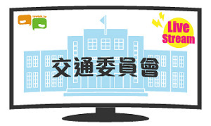 立院LIVE》交通委員會 現場直播中