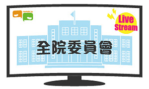 立院LIVE》全院委員會 現場直播中