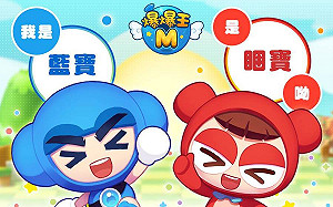 甜蜜負荷！《爆爆王M》伺服器上線首日就被玩家擠爆