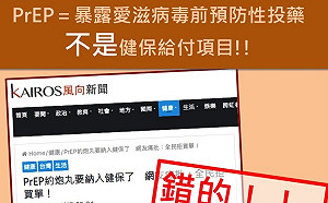 愛滋預防性投藥納健保？疾管署澄清：不實訊息