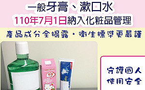 保障消費者安全！一般牙膏、漱口水110年7月1日納入化粧品管理