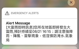 手機警報響起免驚！9月將實施3次國家防災警報演練