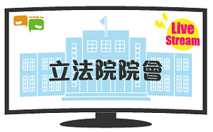 立院LIVE》院會 現場直播中