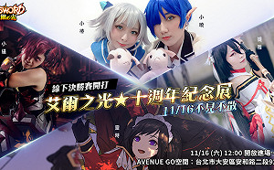 憶起出發吧！《艾爾之光》十週年慶系列活動開跑