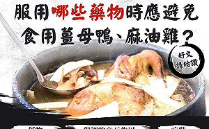 冬天吃薑母鴨補身體？服用這些藥的人要注意