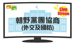 立院LIVE》朝野黨團協商(外交及國防委員會) 現場直播中