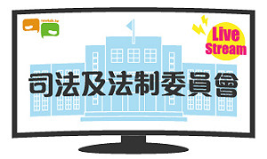 立院LIVE》司法及法制委員會 現場直播中