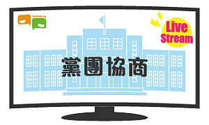 立院LIVE》朝野黨團協商 現場直播中