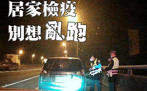 武漢肺炎》還敢亂跑？高雄居家檢疫男開車上國道遭逮