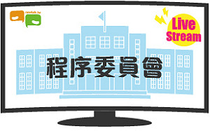 立院LIVE》程序委員會 現場直播中
