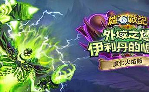 免費卡包最後倒數！《爐石戰記》魔化火焰節邁入最後高潮，搭配傳說任務可獲得三包卡牌包！