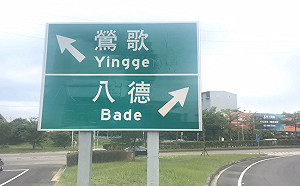 國道路牌修正僅「對齊＋英譯」挨轟！林佳龍：在現行規範下優化