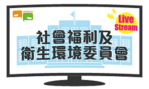 立院LIVE》社會福利及衛生環境委員會 現場直播中