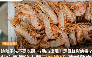 網傳蝦子有「十足目虹彩」病毒 查核中心：去年新聞 染疫蝦早銷毀
