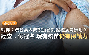 假的! 網傳「法醫說疫苗對變種病毒無用」 事實查核中心 : 舊謠言