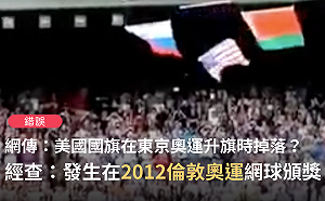 網傳東奧頒獎美國旗掉落？ 查核中心駁：是2012年倫敦奧運影片