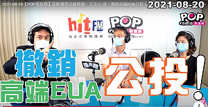 沒意義？「撤銷高端EUA公投」2年後才能舉行 他喊話：行動就是意義！