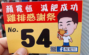 領取地點曝光！顏寬恒成功減重10公斤 兌現祭品文送3000份雞排