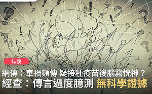 網傳打疫苗釀「腦霧」恍神致車禍頻傳   查核中心：錯誤訊息