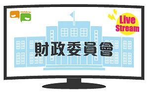 立院LIVE》財政委員會 現場直播中