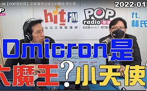 Omicron是小天使？ 黃暐瀚這樣解析...