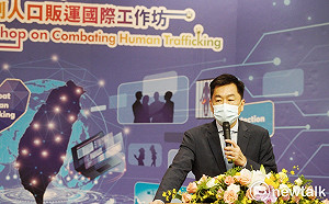 網路犯罪攀升 內政部辦國際工作坊：公私協力打擊人口販運
