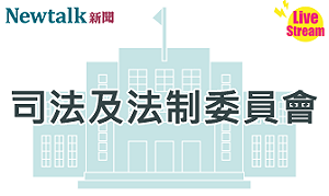 立院LIVE》司法及法制委員會 現場直播中
