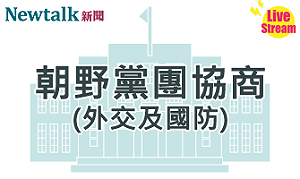 立院LIVE》朝野黨團協商(外交及國防委員會) 現場直播中