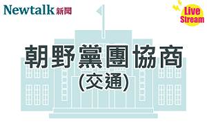 立院LIVE》朝野黨團協商(交通委員會) 現場直播中