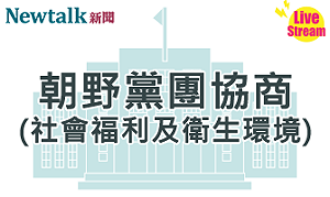 立院LIVE》朝野黨團協商(社會福利及衛生環境委員會) 現場直播中