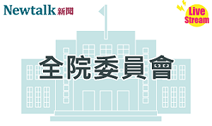立院LIVE》全院委員會 現場直播中
