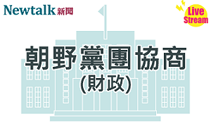 立院LIVE》朝野黨團協商(財政委員會) 現場直播中