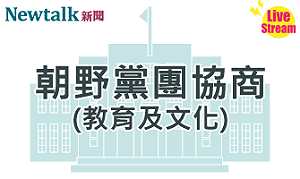 立院LIVE》朝野黨團協商(教育及文化委員會) 現場直播中